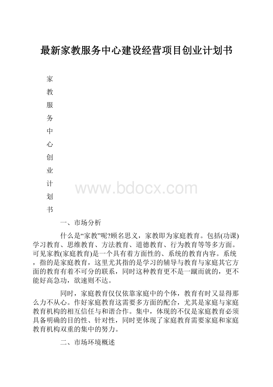 最新家教服务中心建设经营项目创业计划书.docx_第1页