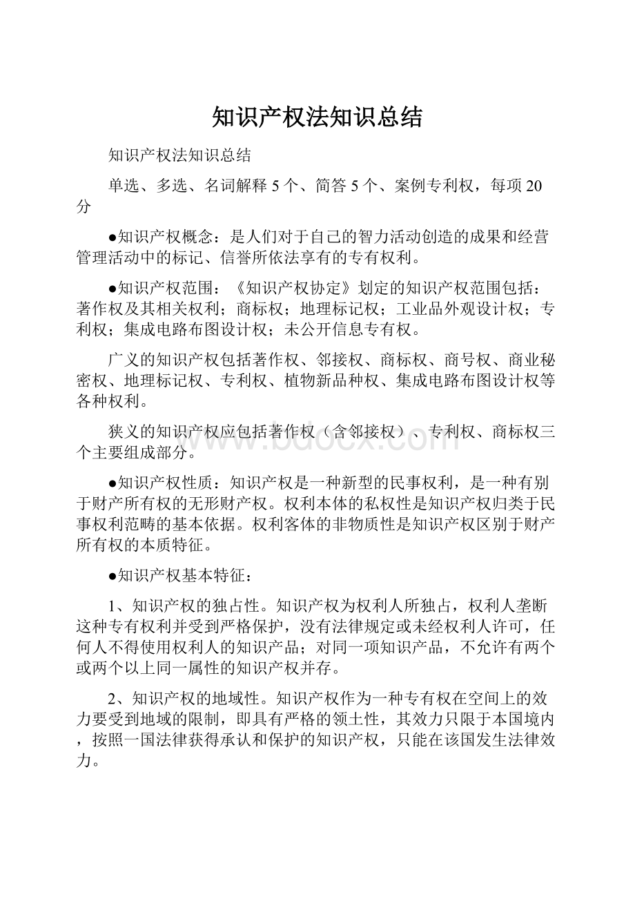 知识产权法知识总结.docx_第1页