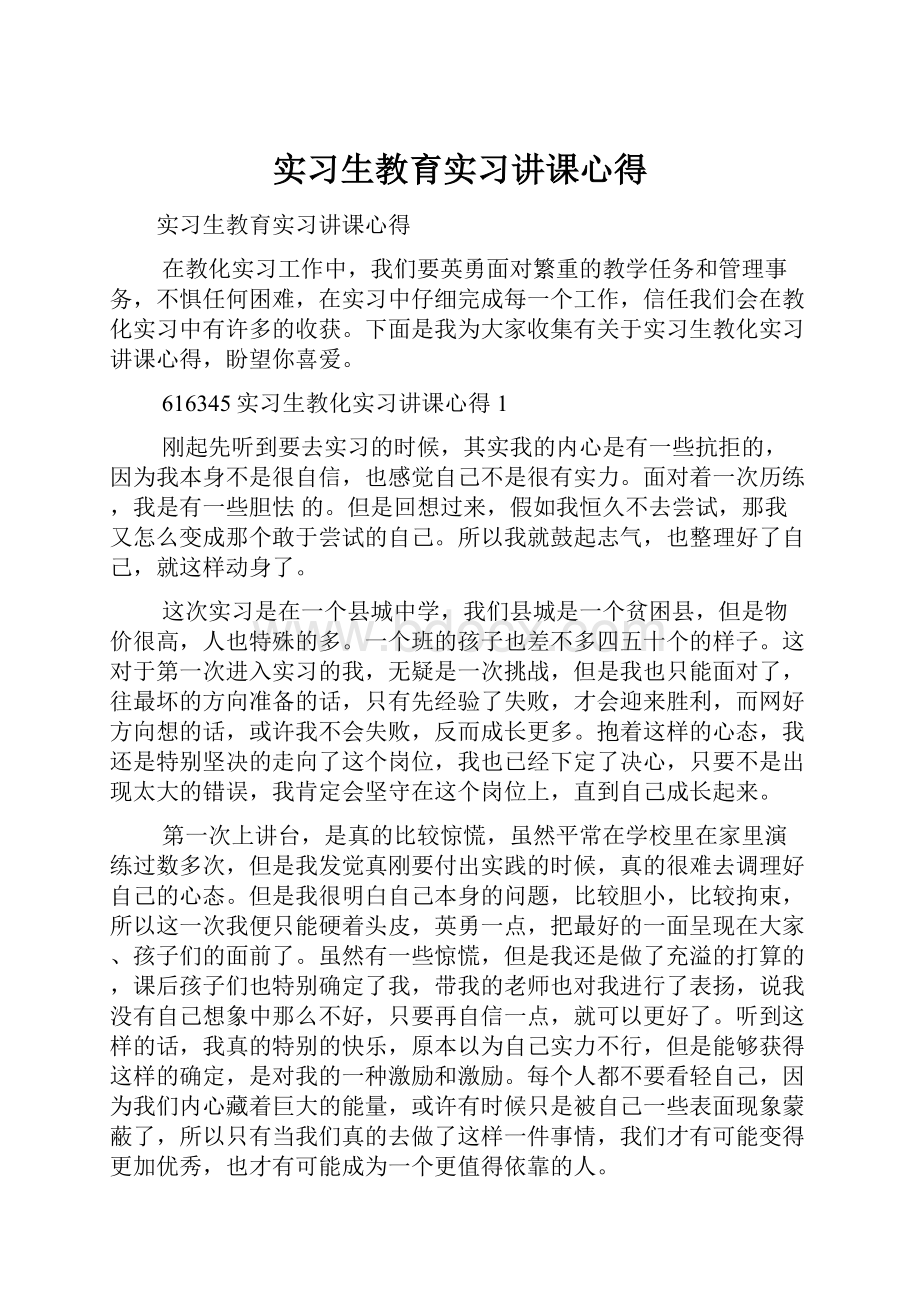 实习生教育实习讲课心得.docx_第1页