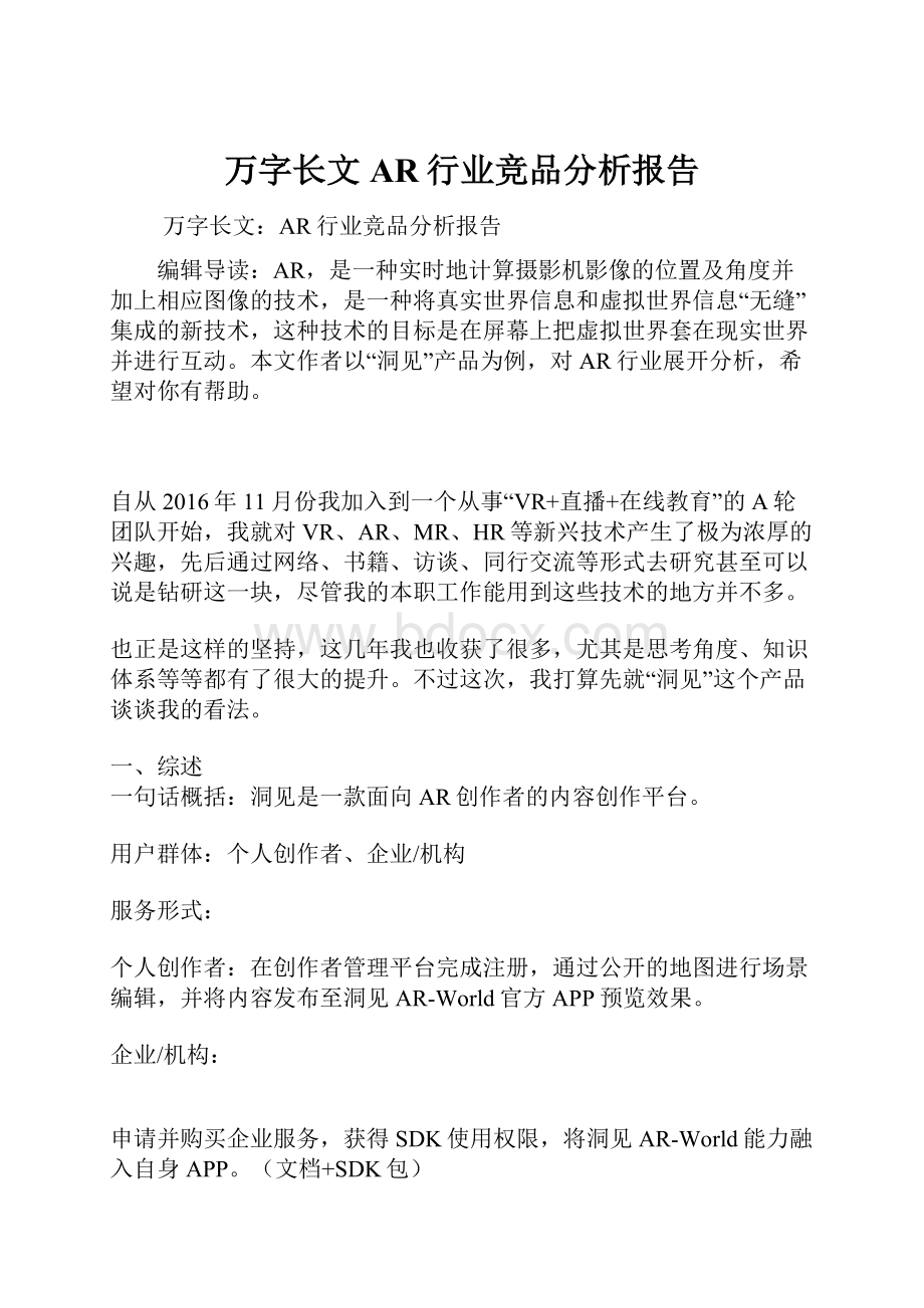 万字长文AR行业竞品分析报告.docx_第1页