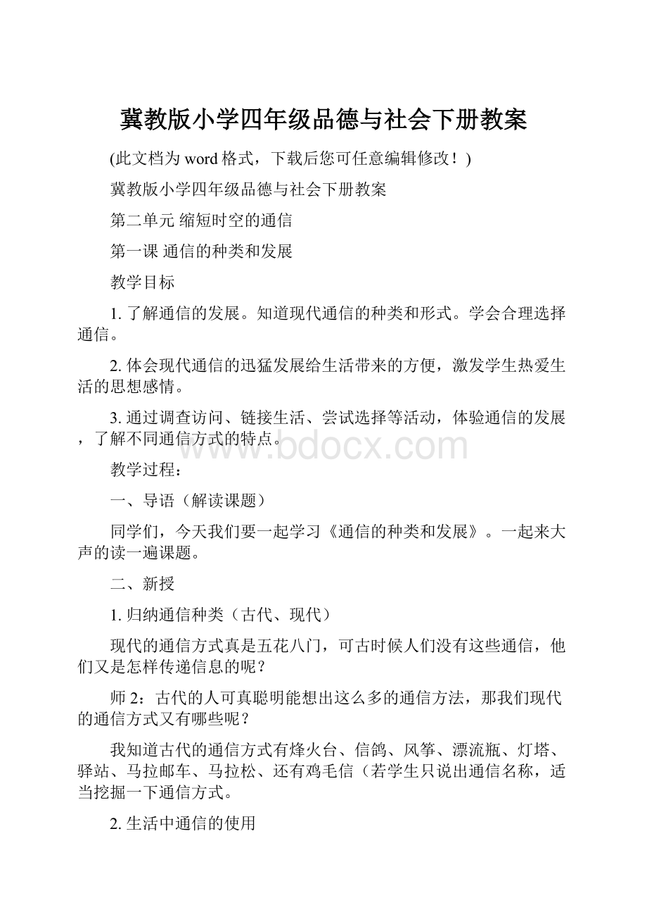 冀教版小学四年级品德与社会下册教案.docx