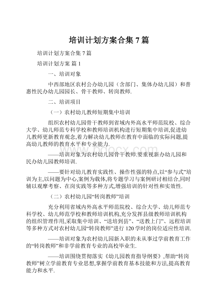 培训计划方案合集7篇.docx_第1页