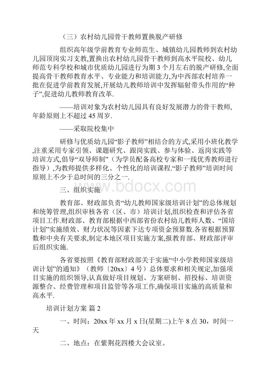 培训计划方案合集7篇.docx_第2页