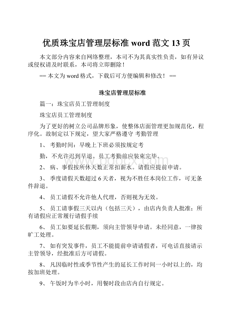 优质珠宝店管理层标准word范文 13页.docx