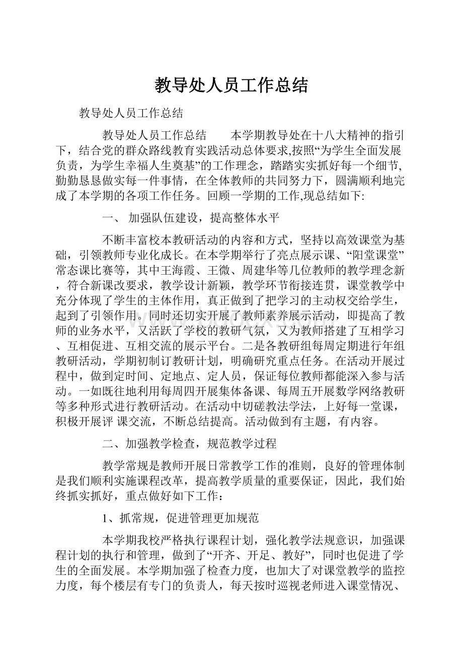 教导处人员工作总结.docx_第1页