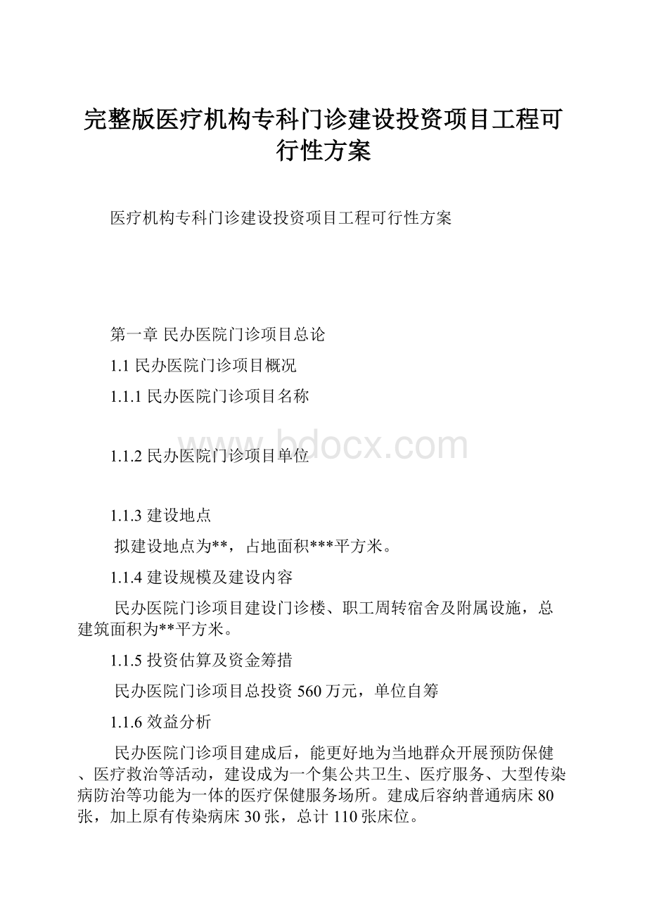 完整版医疗机构专科门诊建设投资项目工程可行性方案.docx_第1页