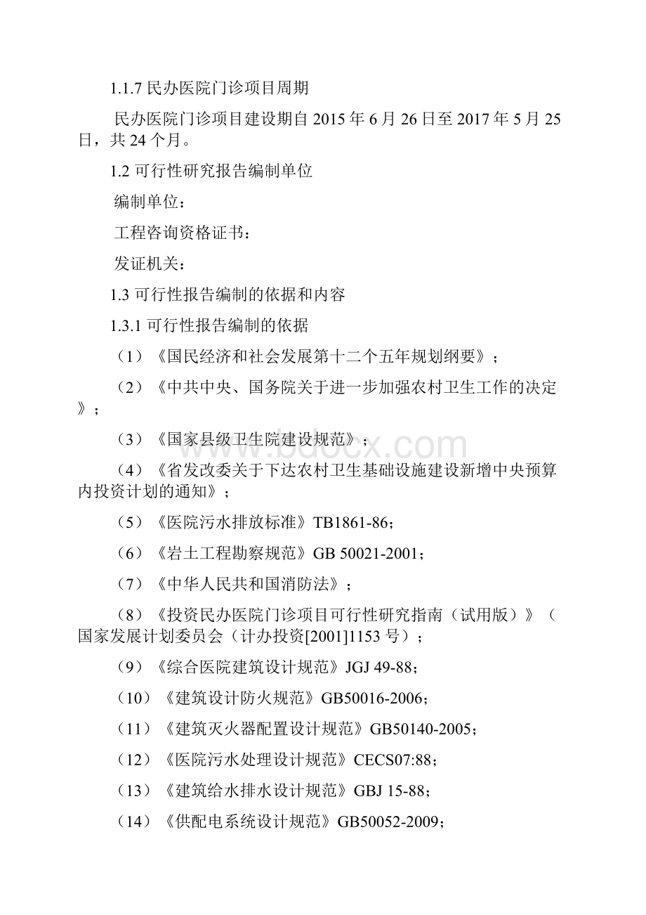 完整版医疗机构专科门诊建设投资项目工程可行性方案.docx_第2页