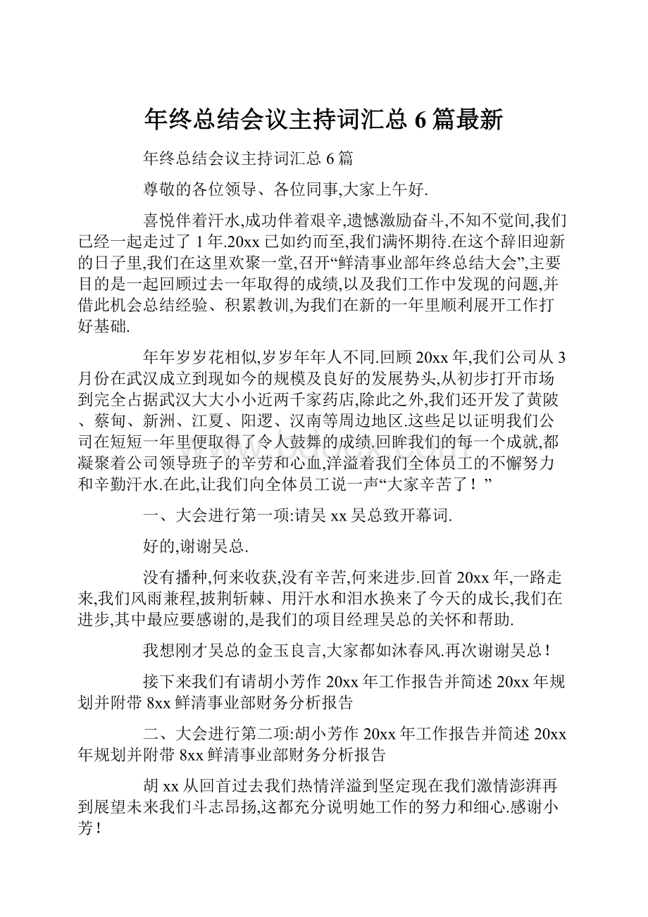 年终总结会议主持词汇总6篇最新.docx_第1页