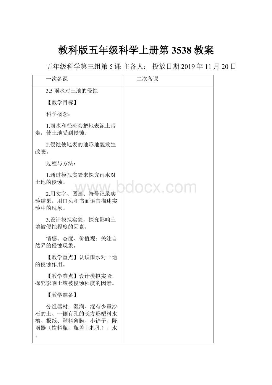 教科版五年级科学上册第3538教案.docx