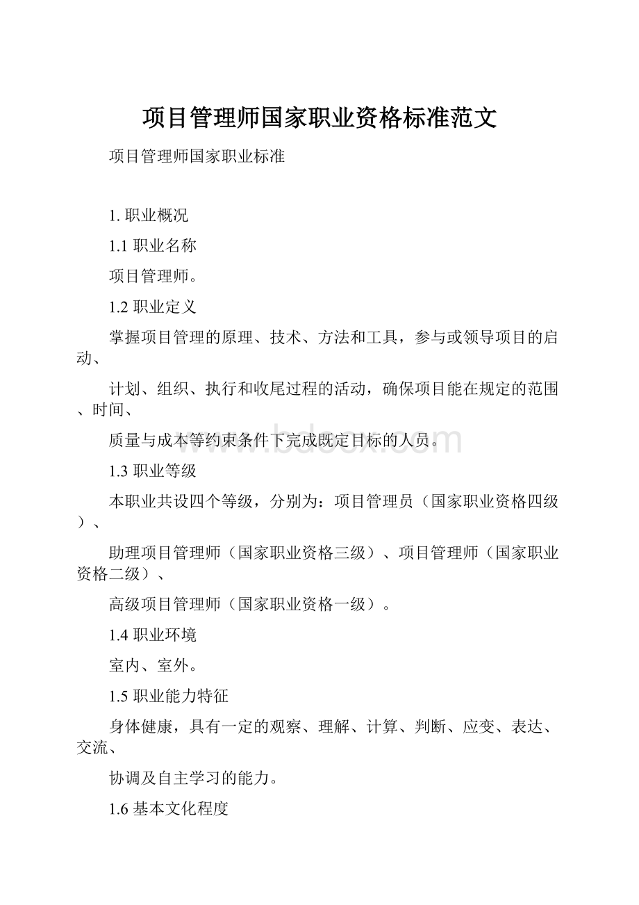 项目管理师国家职业资格标准范文.docx