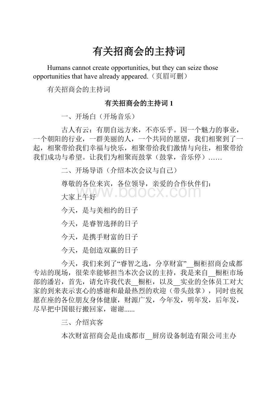 有关招商会的主持词.docx_第1页