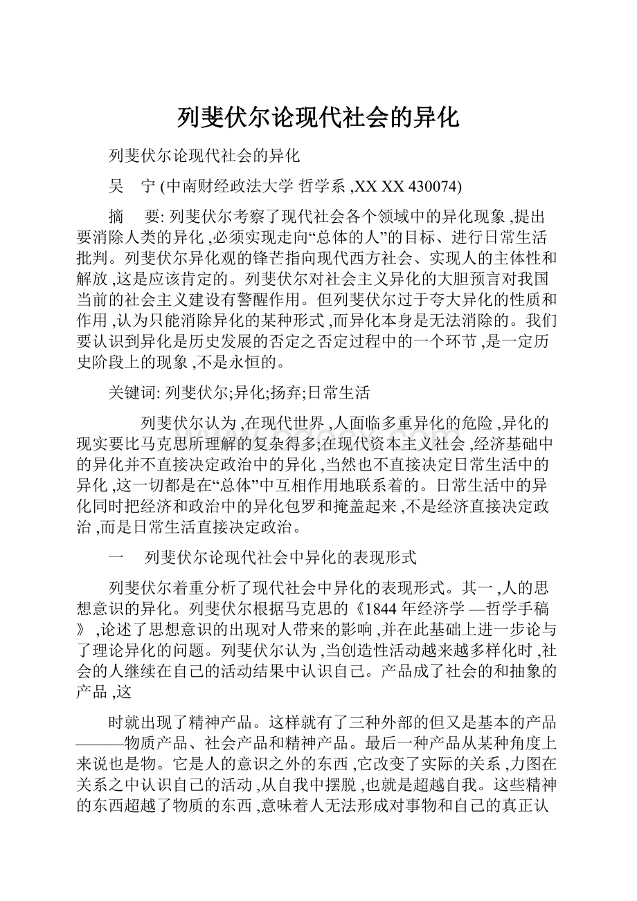 列斐伏尔论现代社会的异化.docx