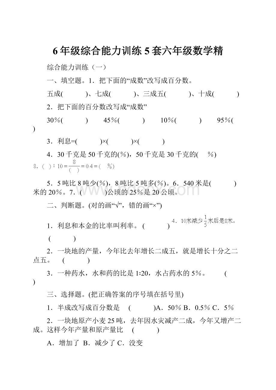 6年级综合能力训练5套六年级数学精.docx