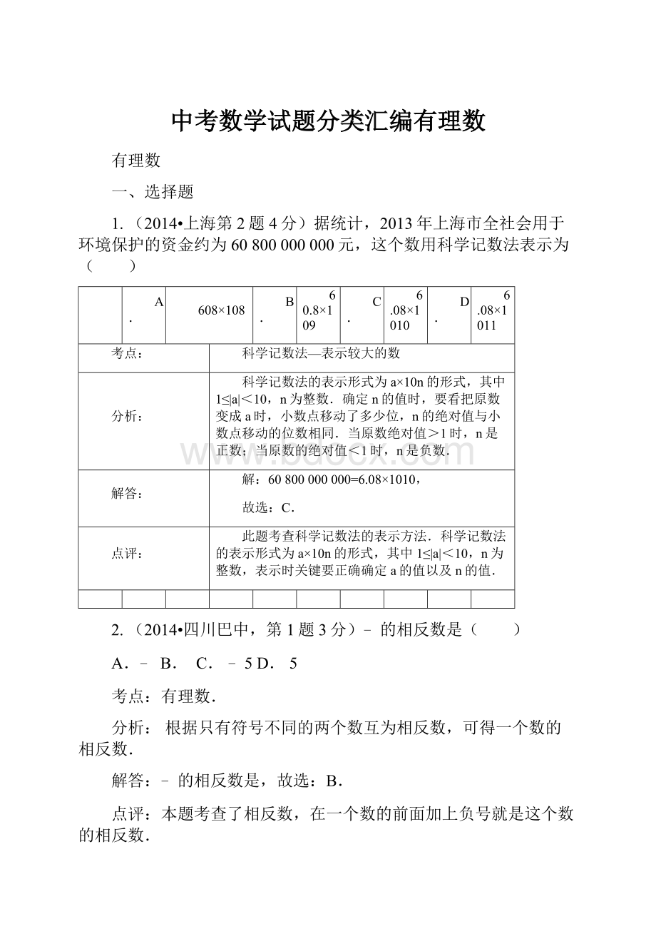 中考数学试题分类汇编有理数.docx