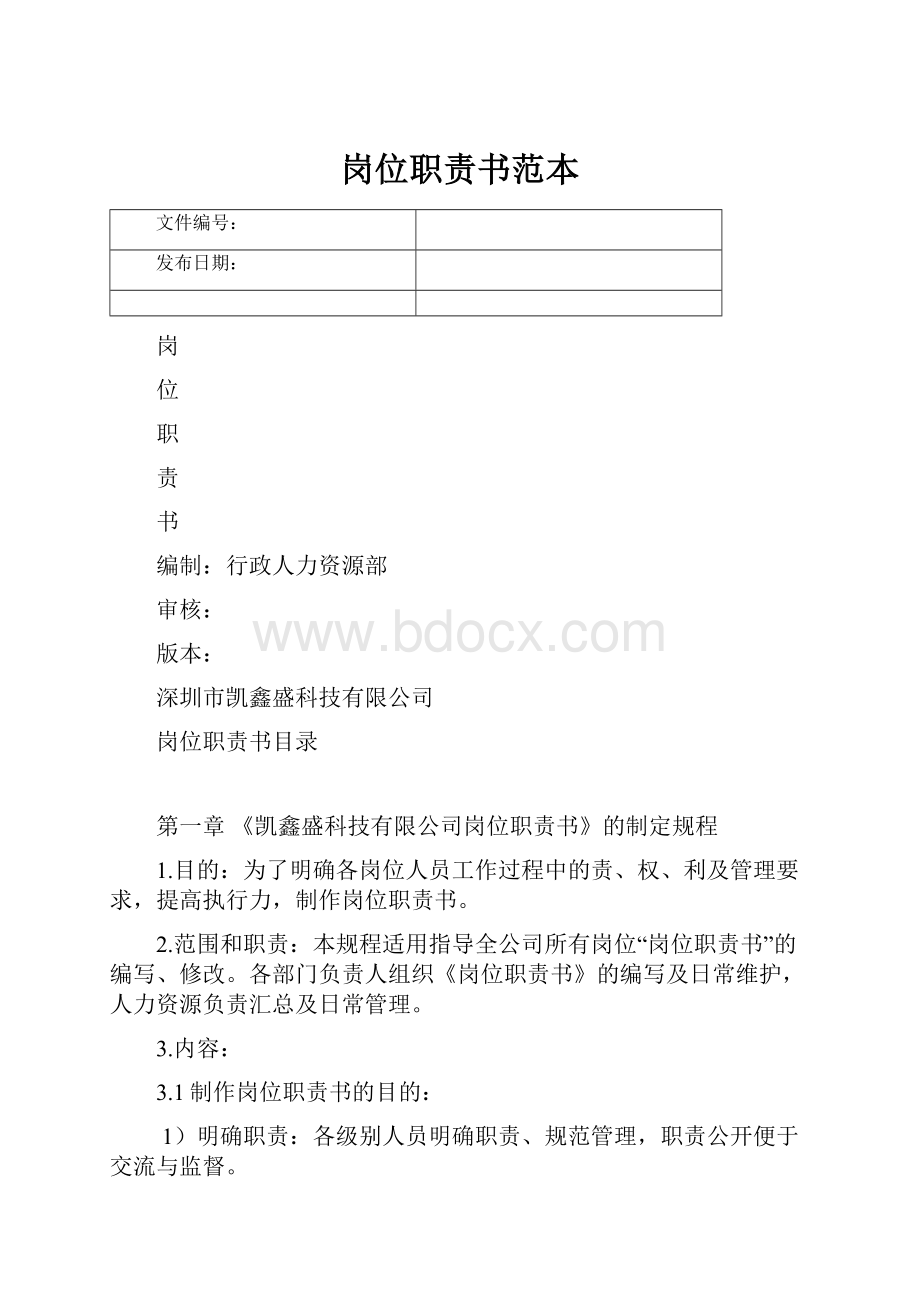 岗位职责书范本.docx_第1页