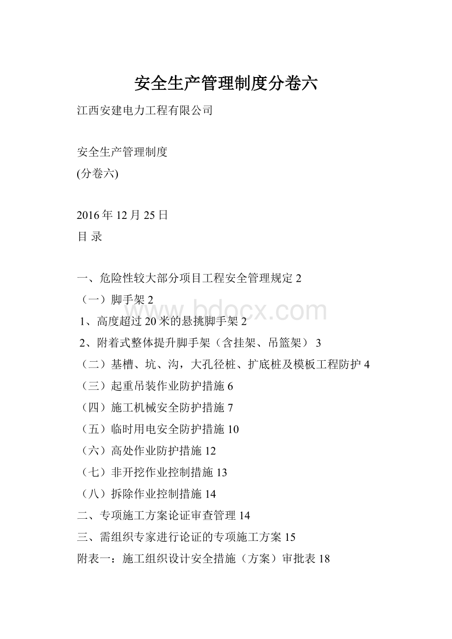 安全生产管理制度分卷六.docx_第1页