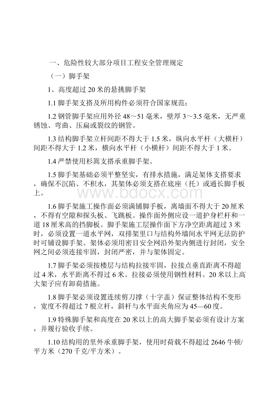 安全生产管理制度分卷六.docx_第2页