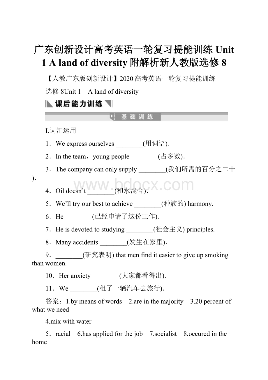 广东创新设计高考英语一轮复习提能训练 Unit 1 A land of diversity附解析新人教版选修8.docx