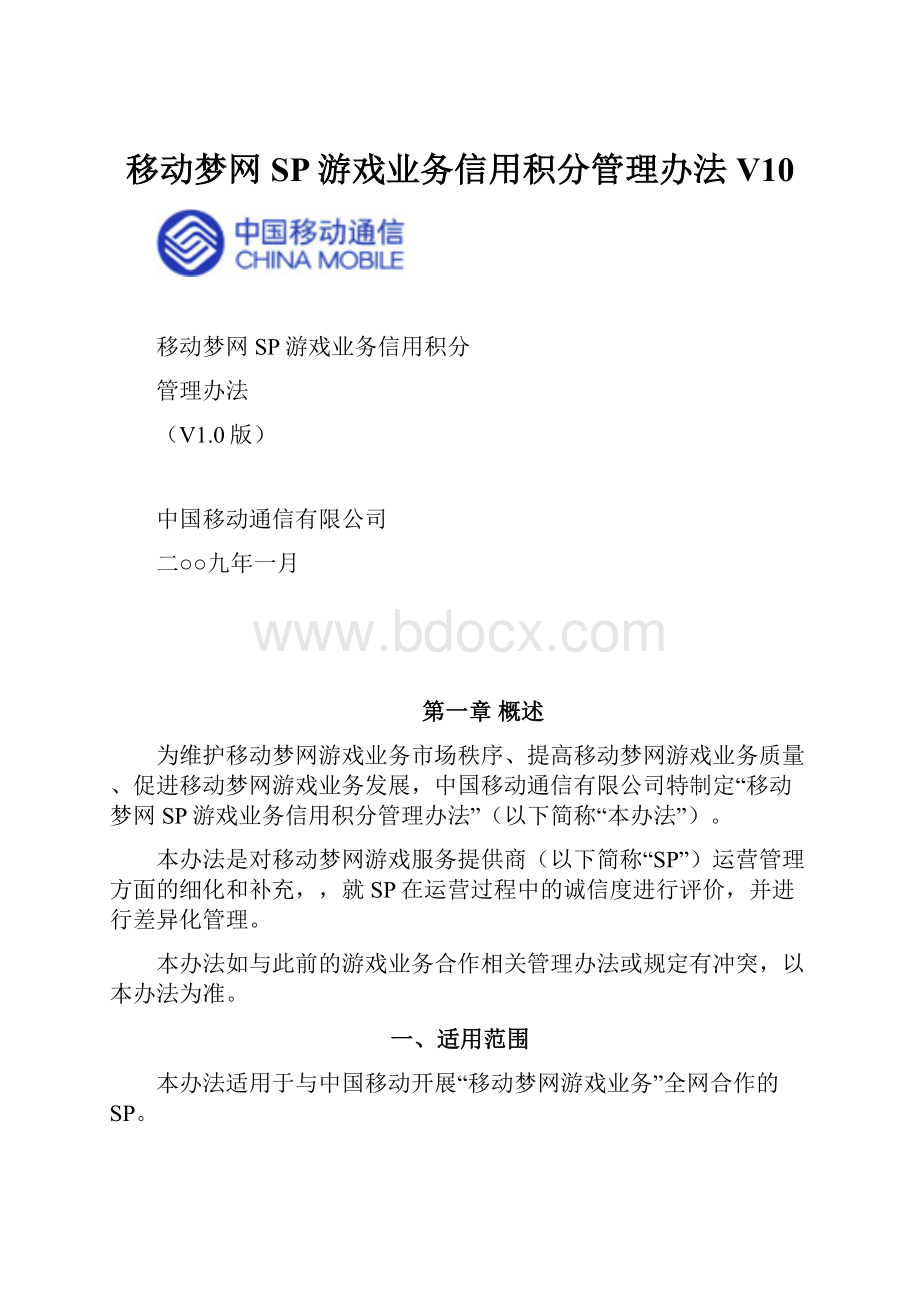 移动梦网SP游戏业务信用积分管理办法V10.docx_第1页