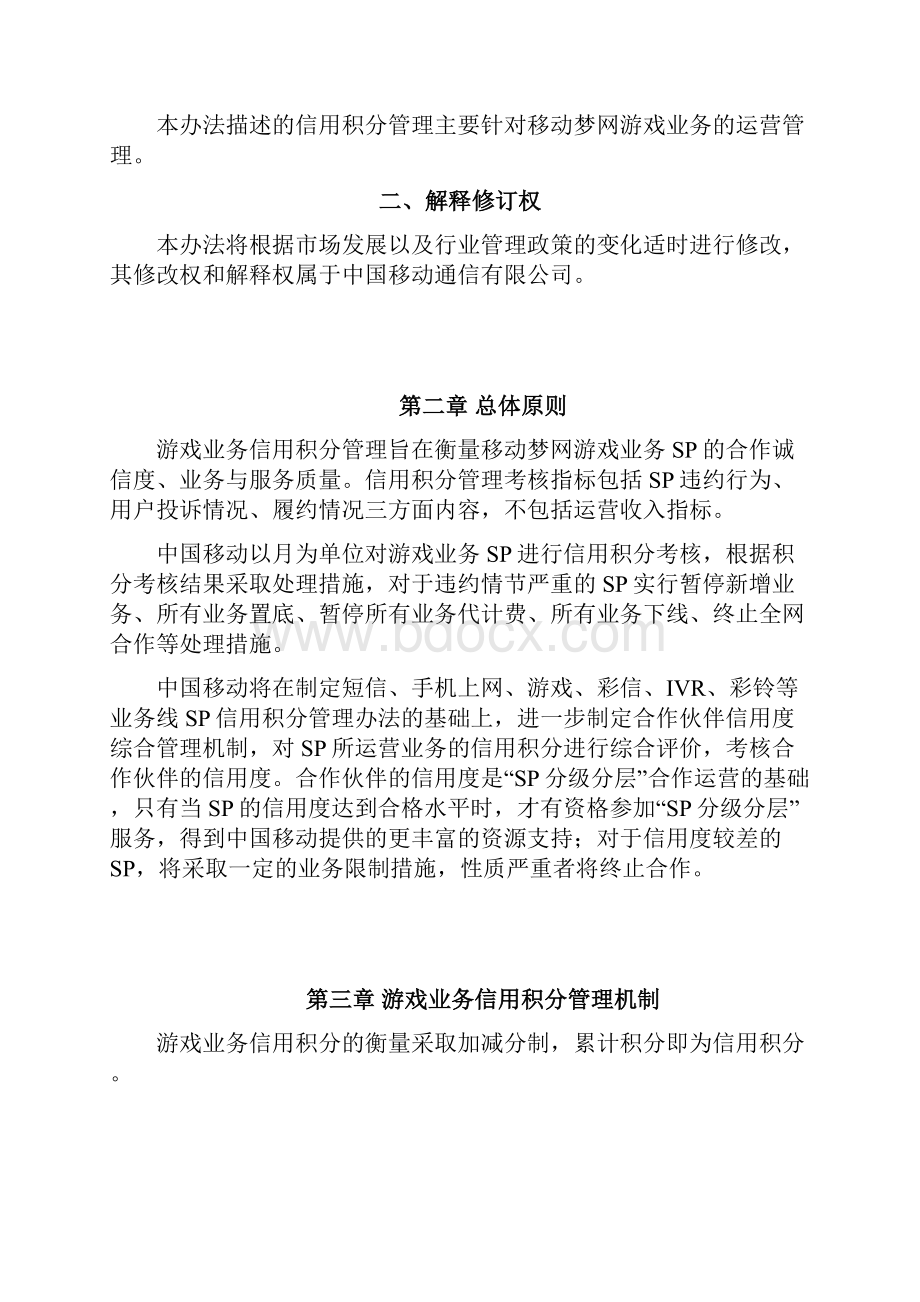 移动梦网SP游戏业务信用积分管理办法V10.docx_第2页