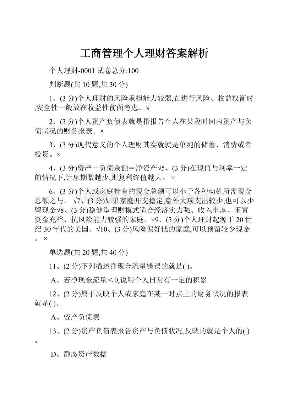 工商管理个人理财答案解析.docx