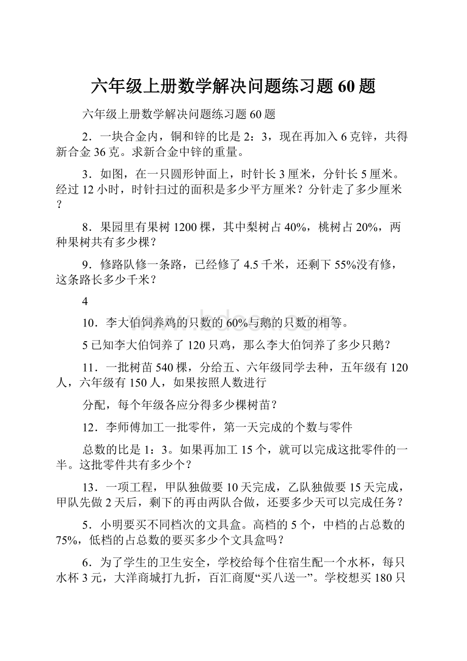 六年级上册数学解决问题练习题60题.docx_第1页