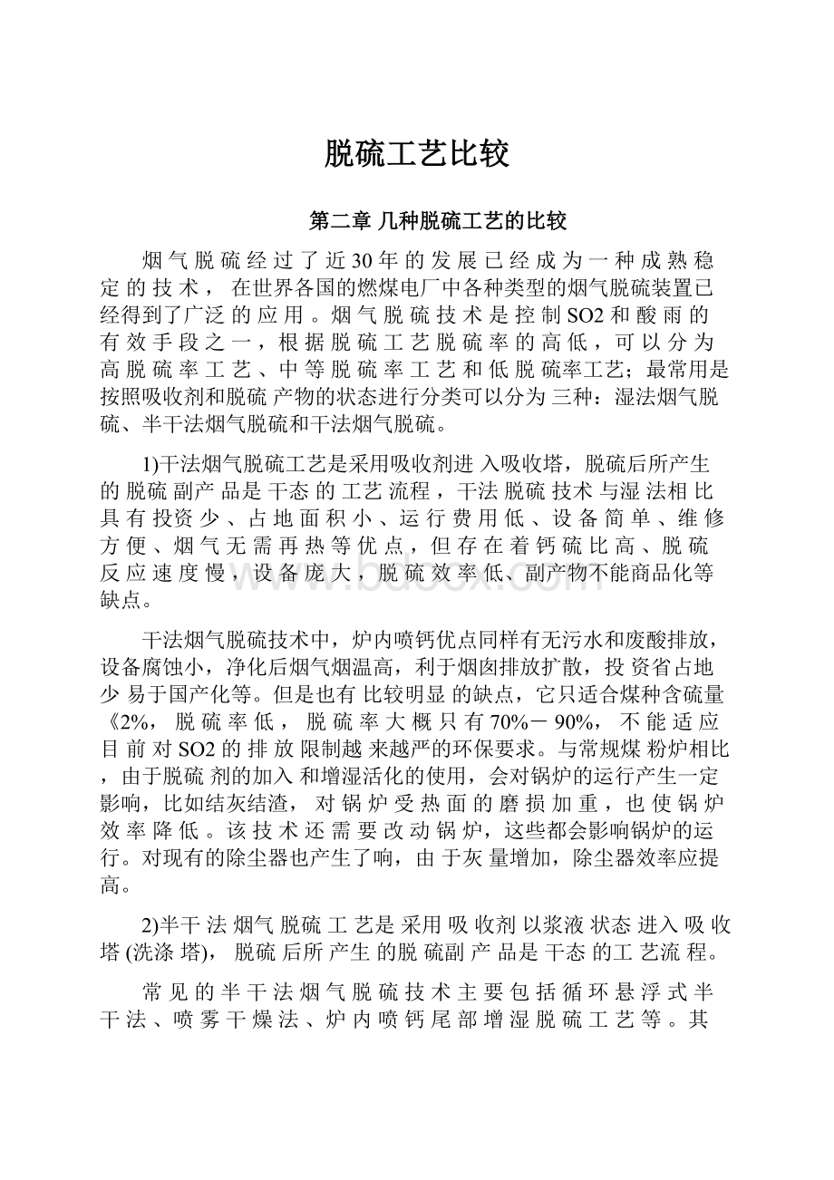 脱硫工艺比较.docx_第1页