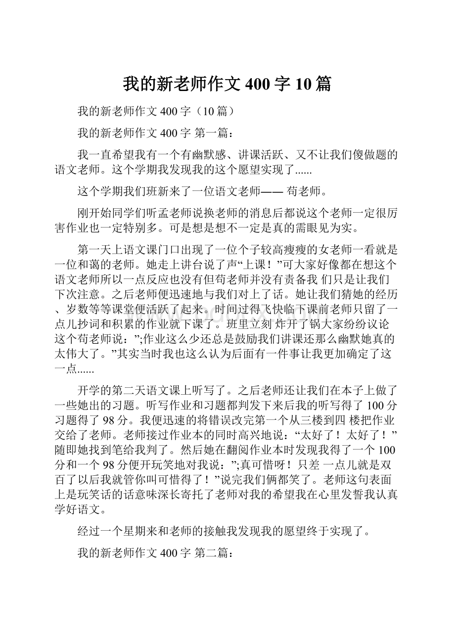 我的新老师作文400字10篇.docx