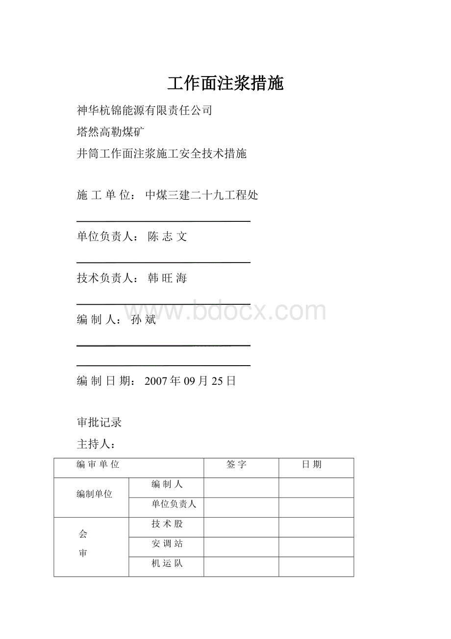 工作面注浆措施.docx_第1页