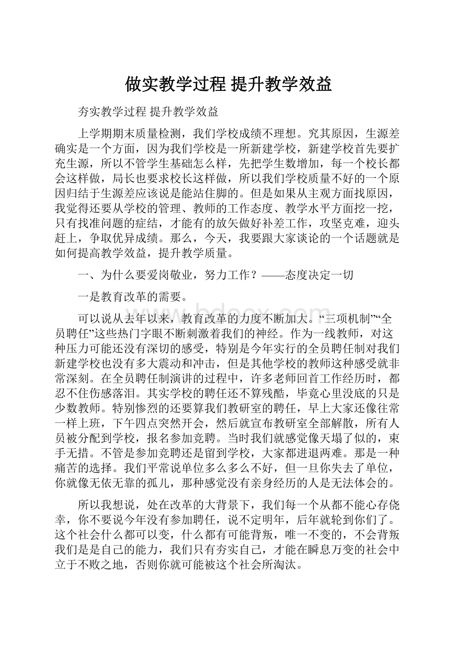 做实教学过程 提升教学效益.docx