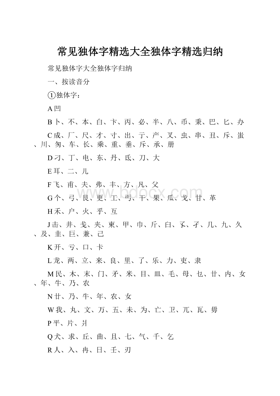 常见独体字精选大全独体字精选归纳.docx_第1页