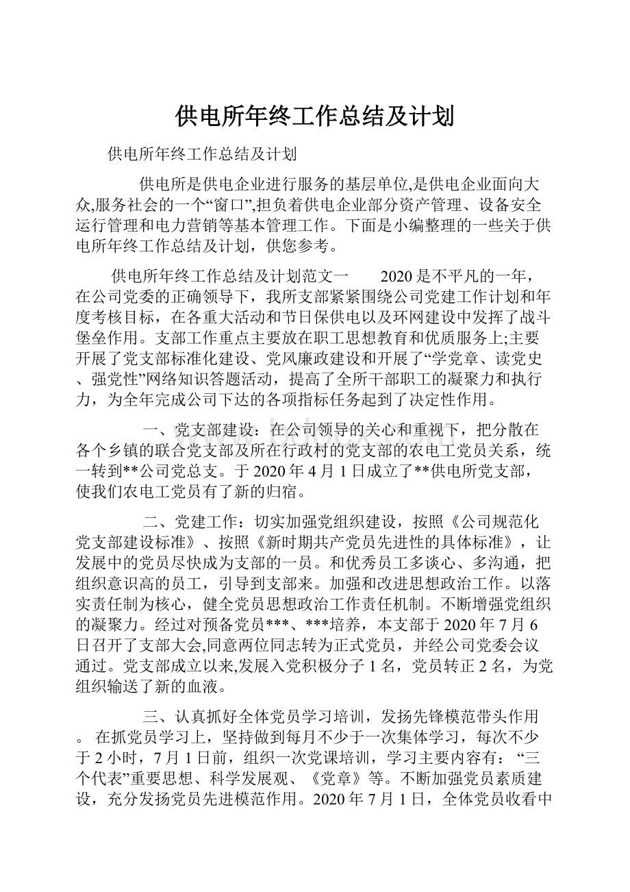 供电所年终工作总结及计划.docx