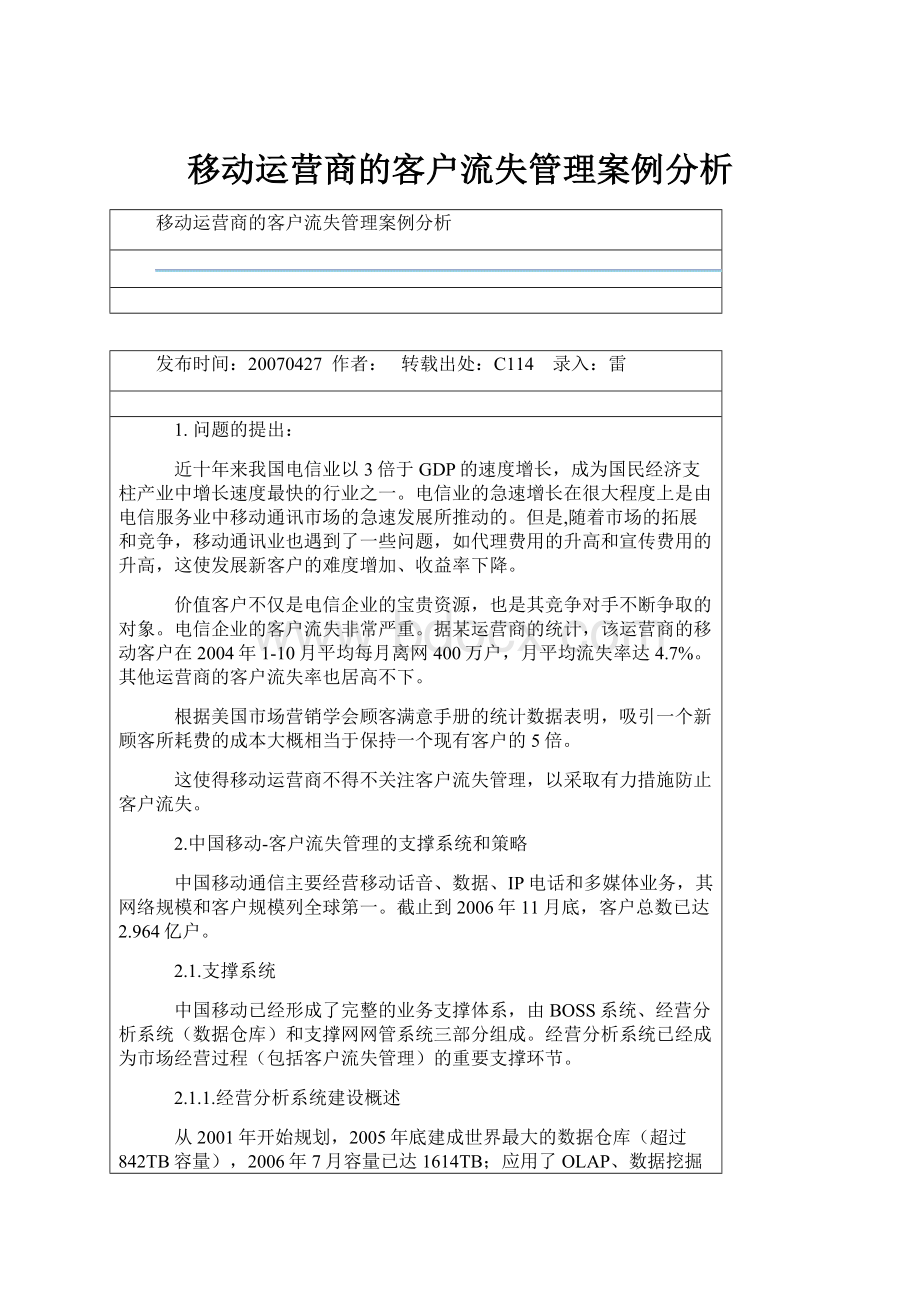 移动运营商的客户流失管理案例分析.docx_第1页