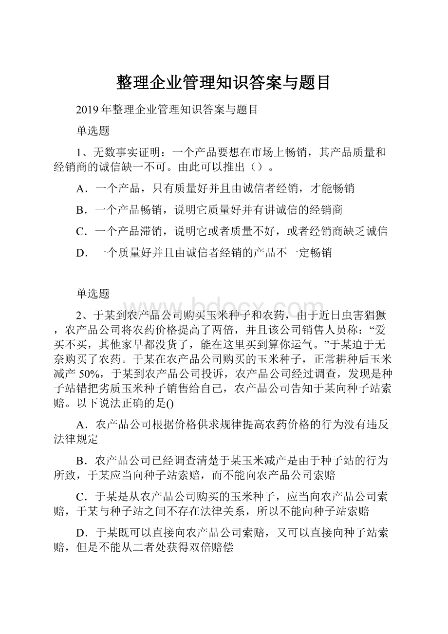 整理企业管理知识答案与题目.docx