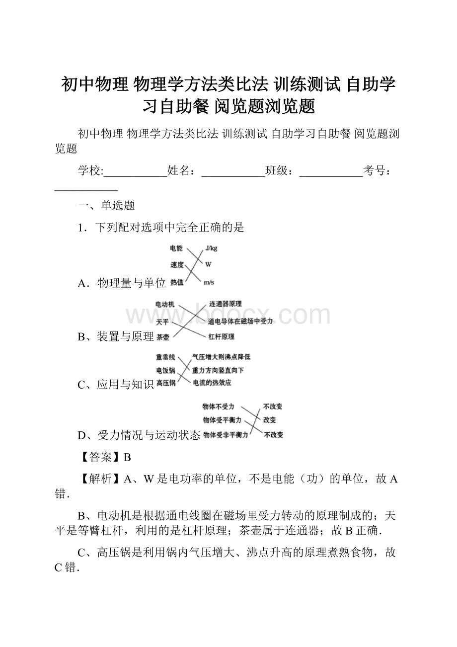 初中物理 物理学方法类比法 训练测试 自助学习自助餐 阅览题浏览题.docx