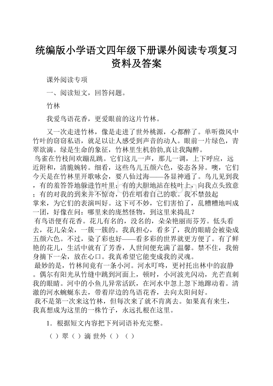 统编版小学语文四年级下册课外阅读专项复习资料及答案.docx_第1页