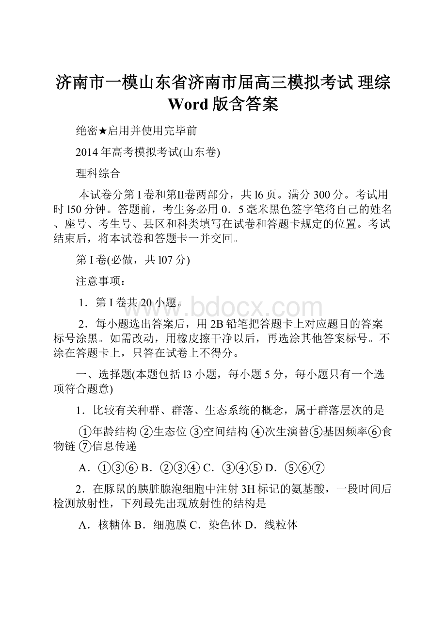 济南市一模山东省济南市届高三模拟考试 理综 Word版含答案.docx_第1页