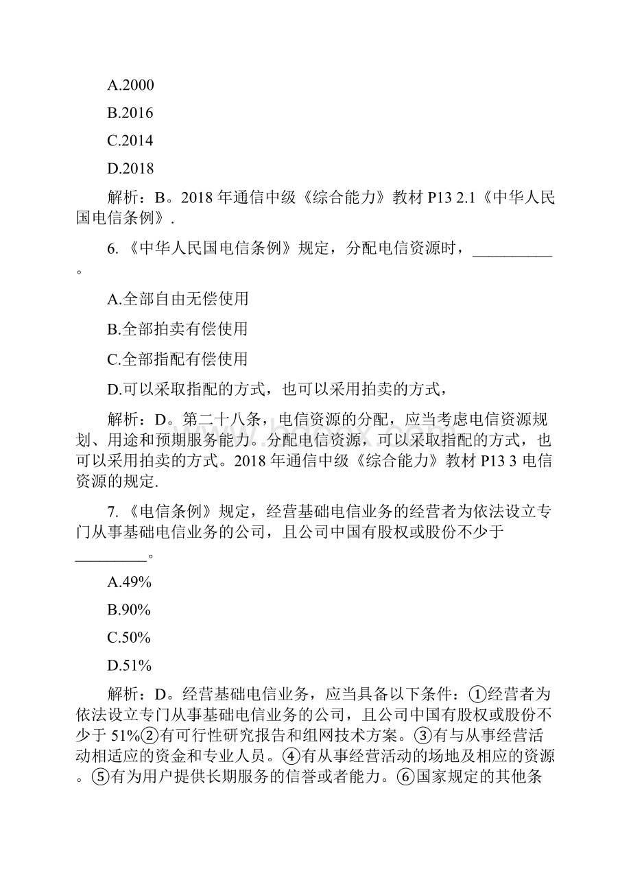 通信工程师考试中级综合能力真题.docx_第3页