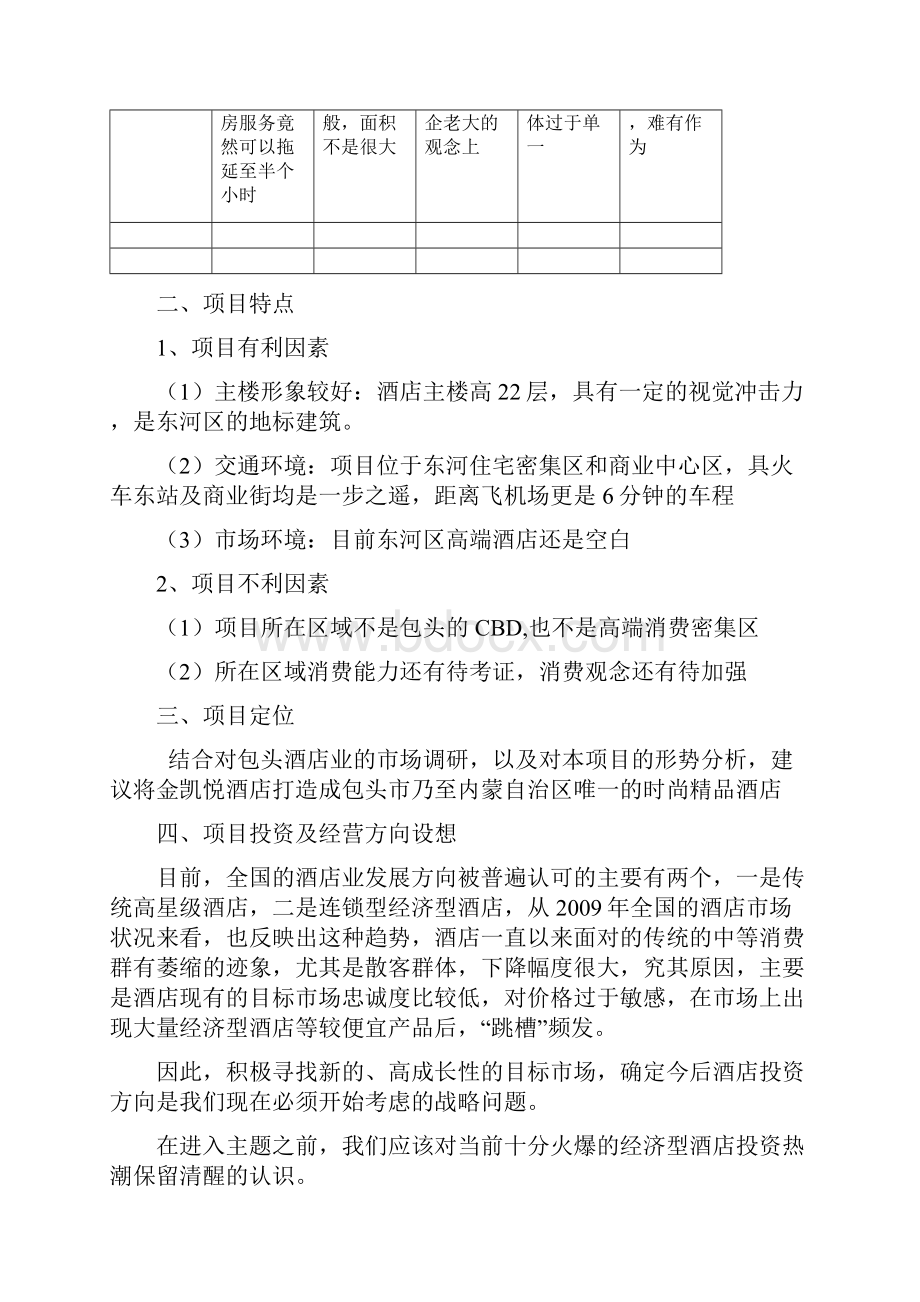 金凯悦酒店投资预算回报分析及项目运营思路.docx_第3页