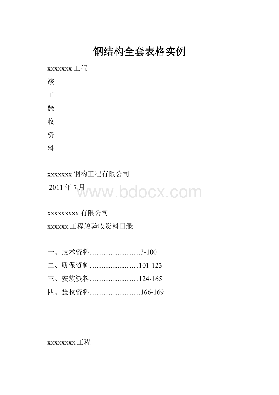 钢结构全套表格实例.docx_第1页