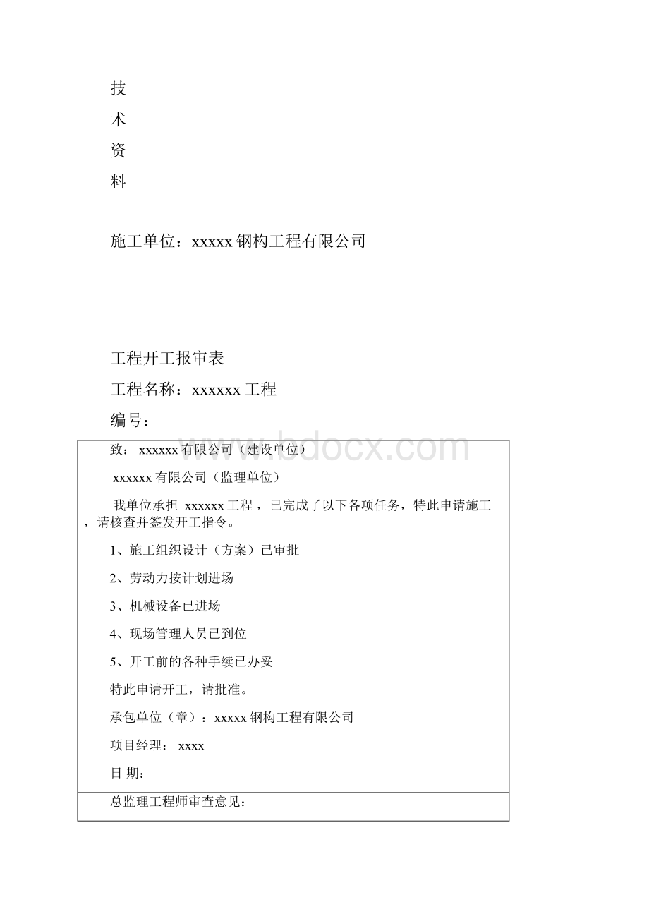 钢结构全套表格实例.docx_第2页