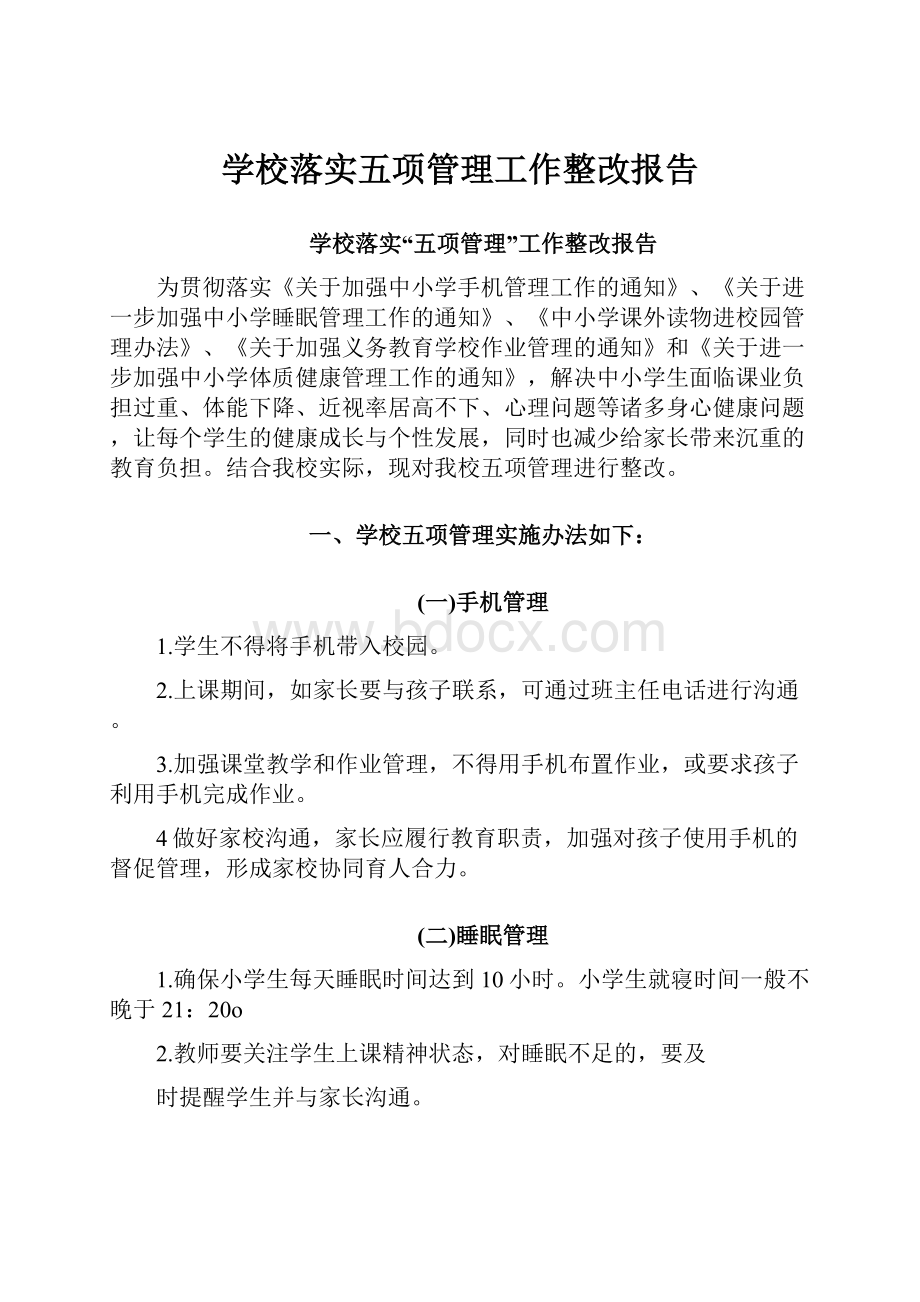 学校落实五项管理工作整改报告.docx_第1页