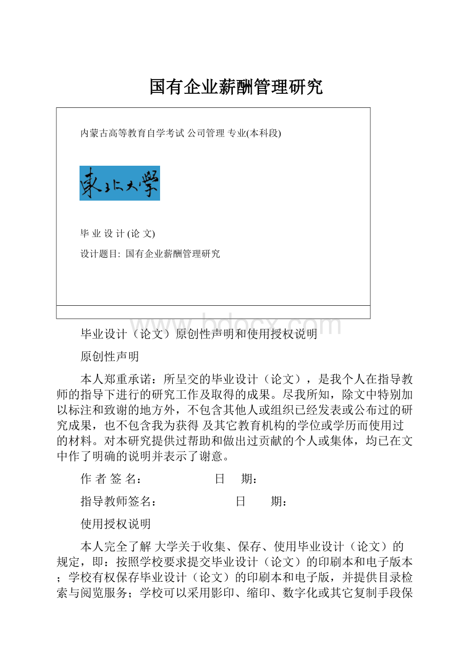 国有企业薪酬管理研究.docx_第1页