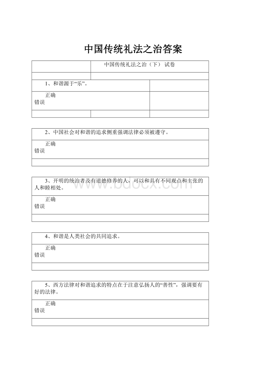 中国传统礼法之治答案.docx_第1页