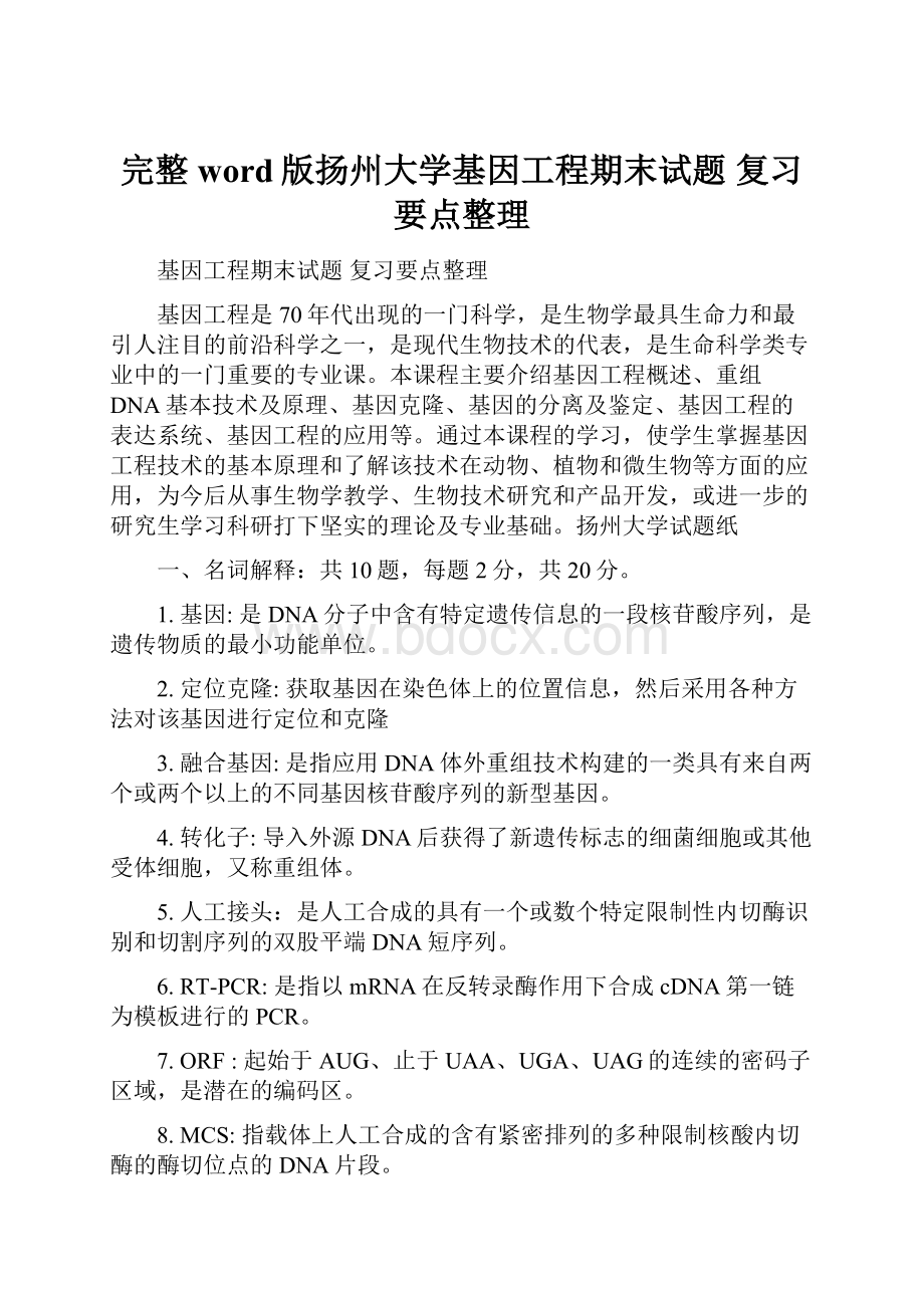 完整word版扬州大学基因工程期末试题 复习要点整理.docx_第1页