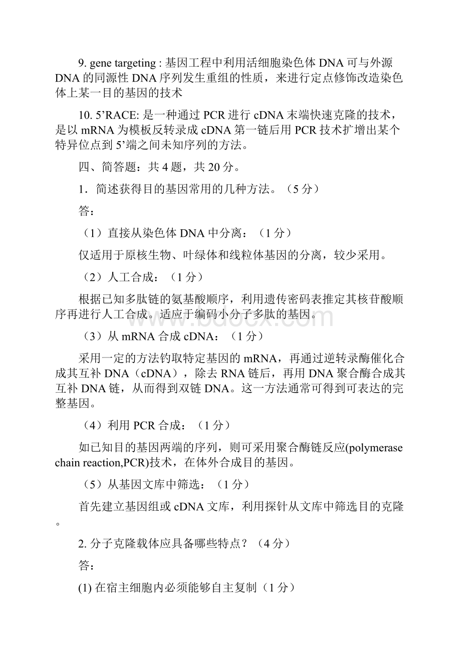 完整word版扬州大学基因工程期末试题 复习要点整理.docx_第2页