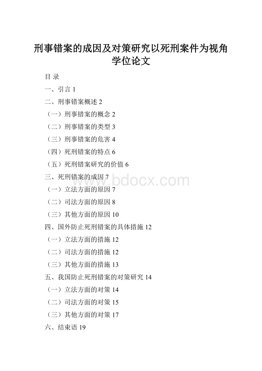 刑事错案的成因及对策研究以死刑案件为视角学位论文.docx_第1页