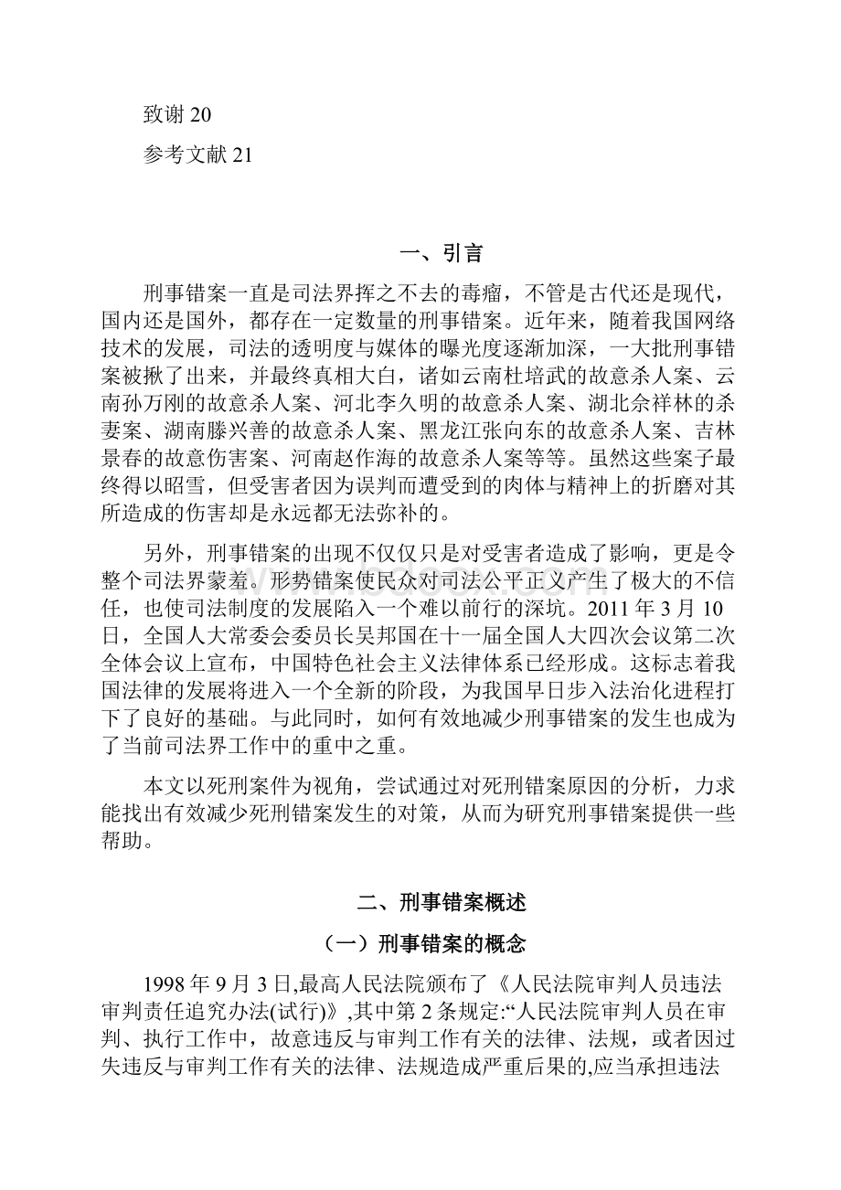 刑事错案的成因及对策研究以死刑案件为视角学位论文.docx_第2页