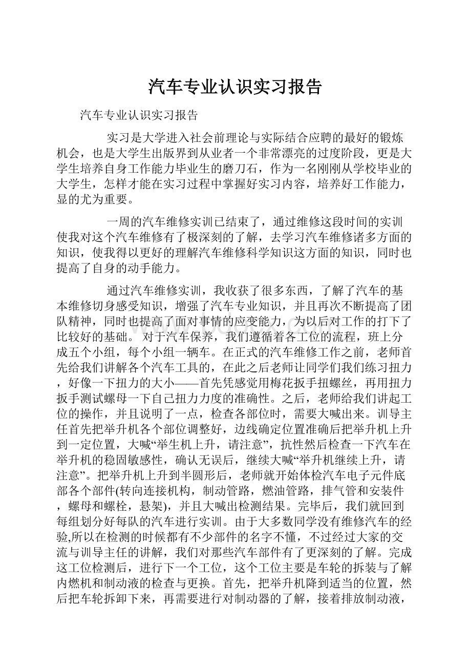 汽车专业认识实习报告.docx_第1页