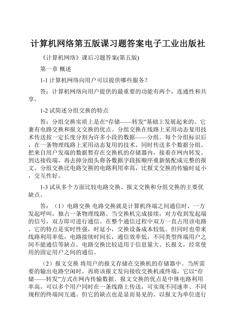 计算机网络第五版课习题答案电子工业出版社.docx